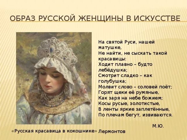 Описание русской женщины. Стихи про русских кра АВИЦ. Описание русской красавицы. Русской женщине стих. Русская баба стих