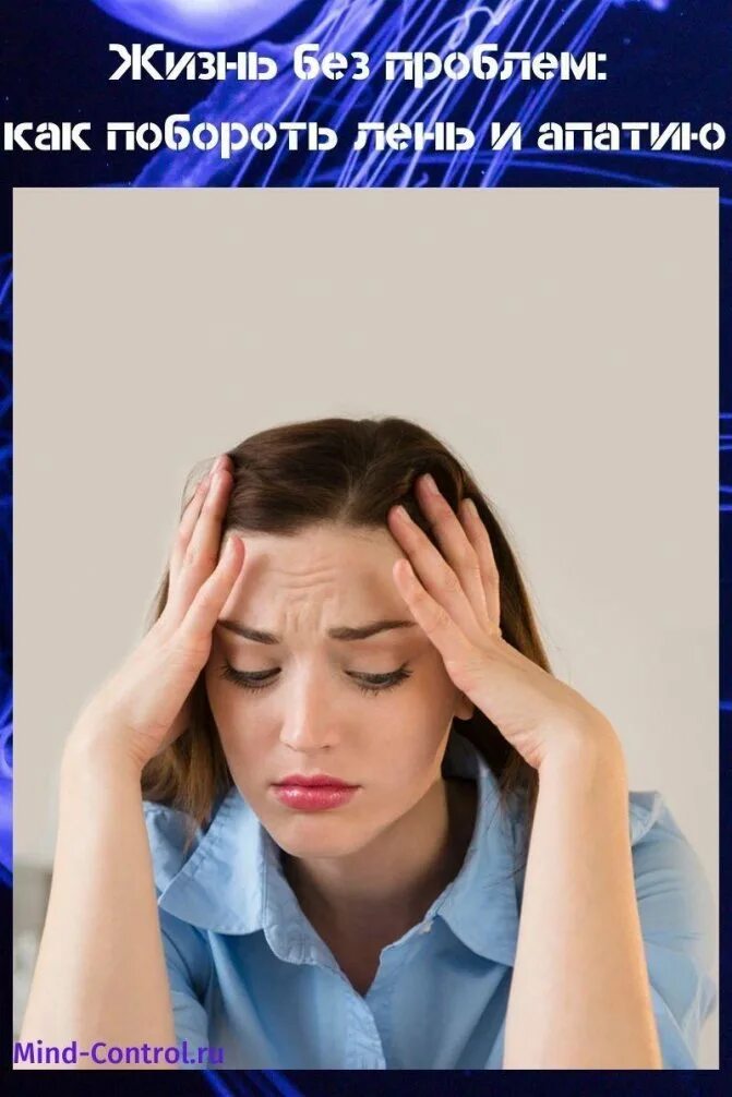 способы выхода из апатии. человек ленится. борьба с апатией. побороть усталость и апатию. скука и лень.