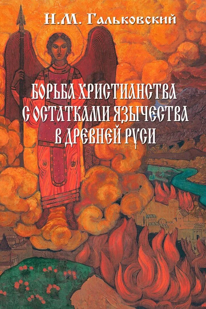 Язычники аудиокнига. Гальковский борьба христианства с остатками язычества в древней Руси. Борьба язычества с христианством. Гальковский борьба Православия с остатком язычества. О борьбе Православие.