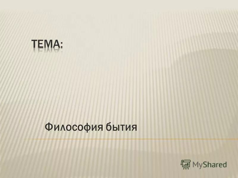 толкование бытия 2