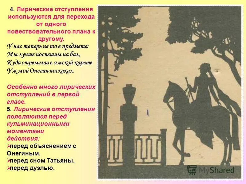 Произведение с экскурсом в детство героя. Лирические отступления в Евгении Онегине.