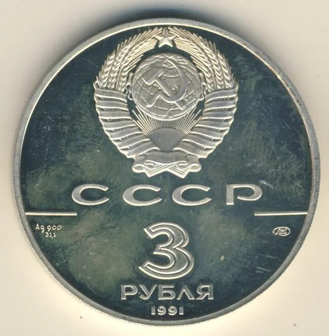 3 рубля 1991 год