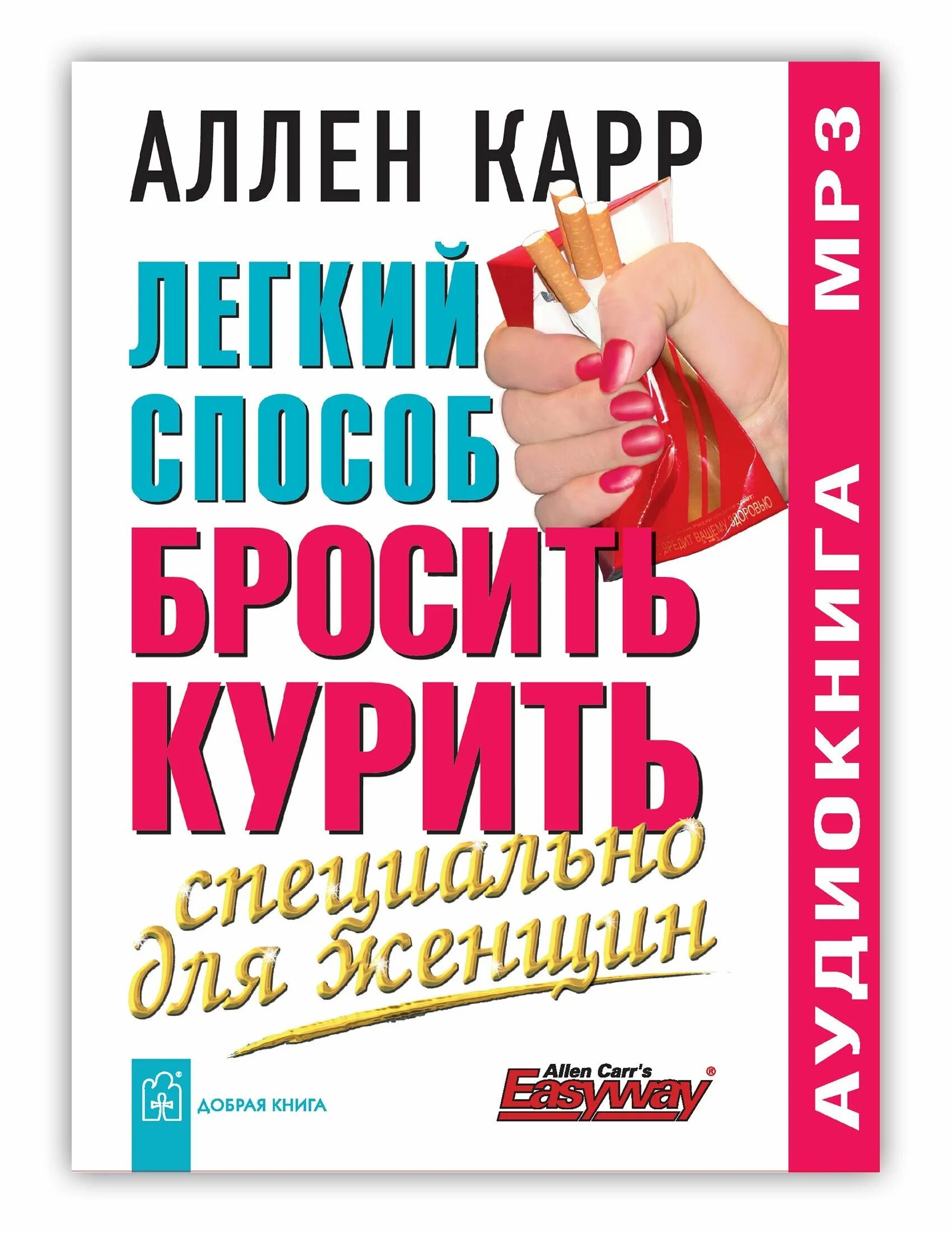 Книга бросить курить аллен карр аудиокнига. Легкий способ бросить курить. Легкий способ бросить курить Аллен карр книга. Аллен карр лёгкий способ бросить курить. Аллен карр лёгкий способ бросить.