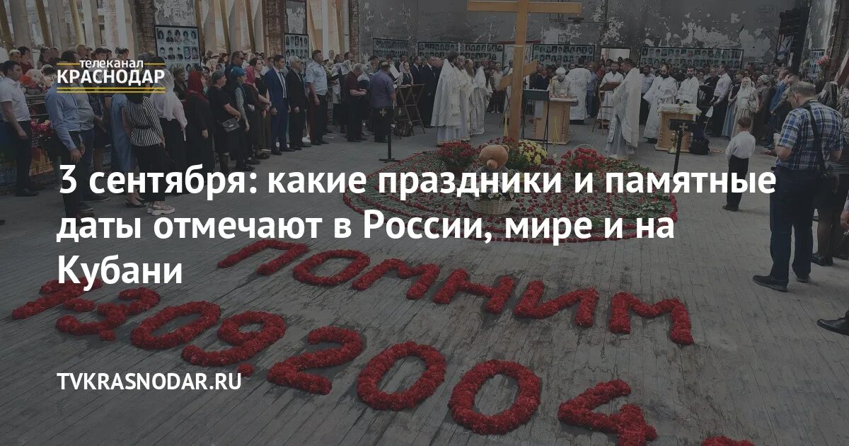 Когда прощальный день 2024. 3 Сентября праздник. Какой праздник отмечается 3 сентября в России. 3 Сентября день прощания фото. 17 Сентября какой праздник в России.