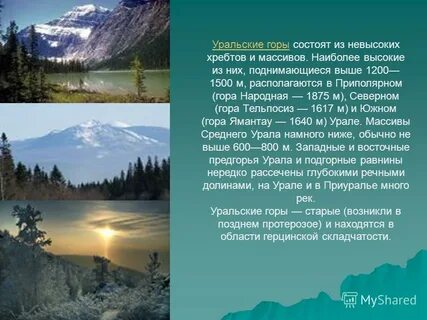Информация о уральских горах