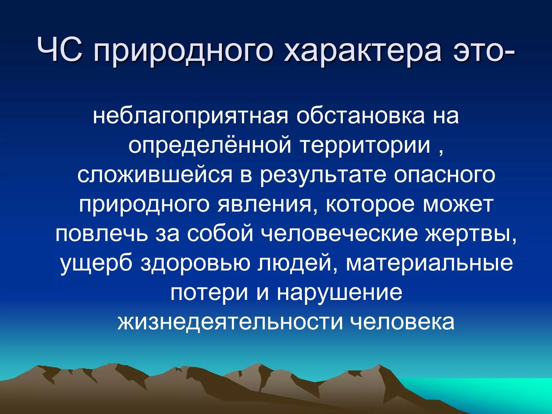 Чс складывается в результате. Чрезвычайные ситуации природного характера определение. Чрезвычайная ситуация природного характера определение ОБЖ. Чрезвычайные ситуации природного характ. Природная чрезвычайная ситуация это кратко.