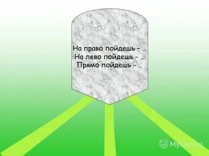 Вам налево мне на право ну