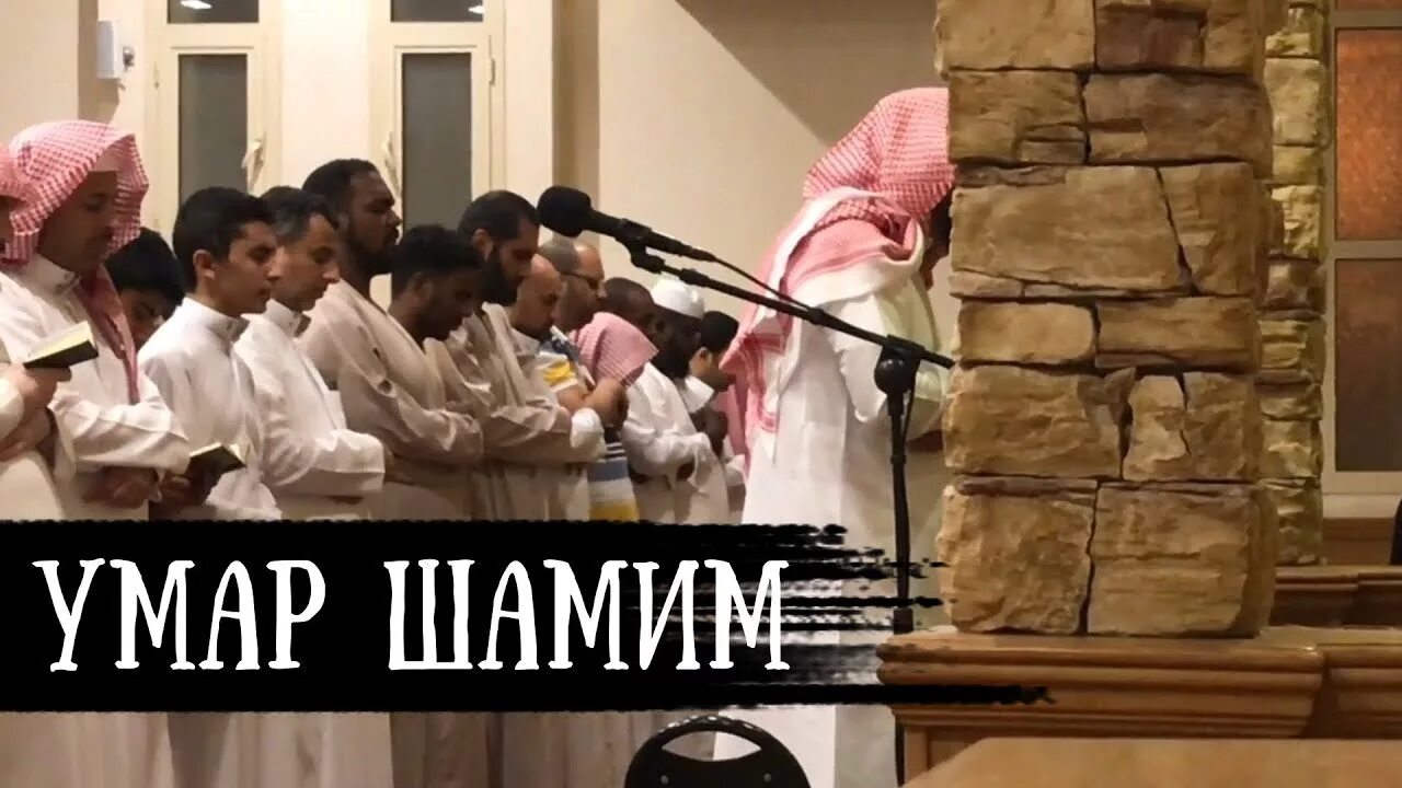 Умайр шамим. Quran:умайр шамим. умайр шамим биография.