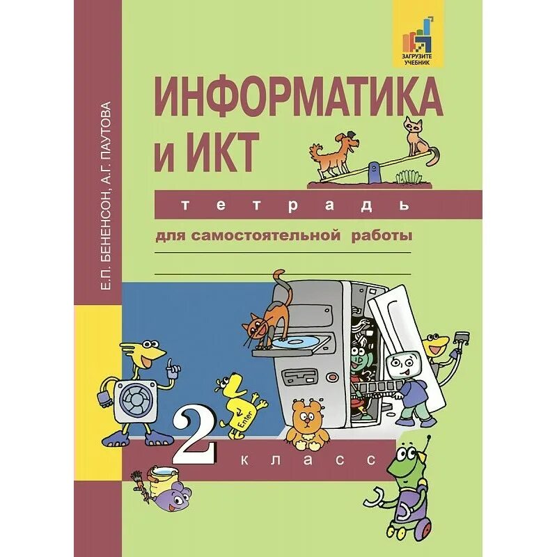 Бененсон информатика 2 4 класс. «Информатика и ИКТ» Е.П. Бененсон и а.г. Паутовой HF,jxfz ntnhfm. Информатика и ИКТ. Е П Бененсон Информатика. Тетрадь Информатика.