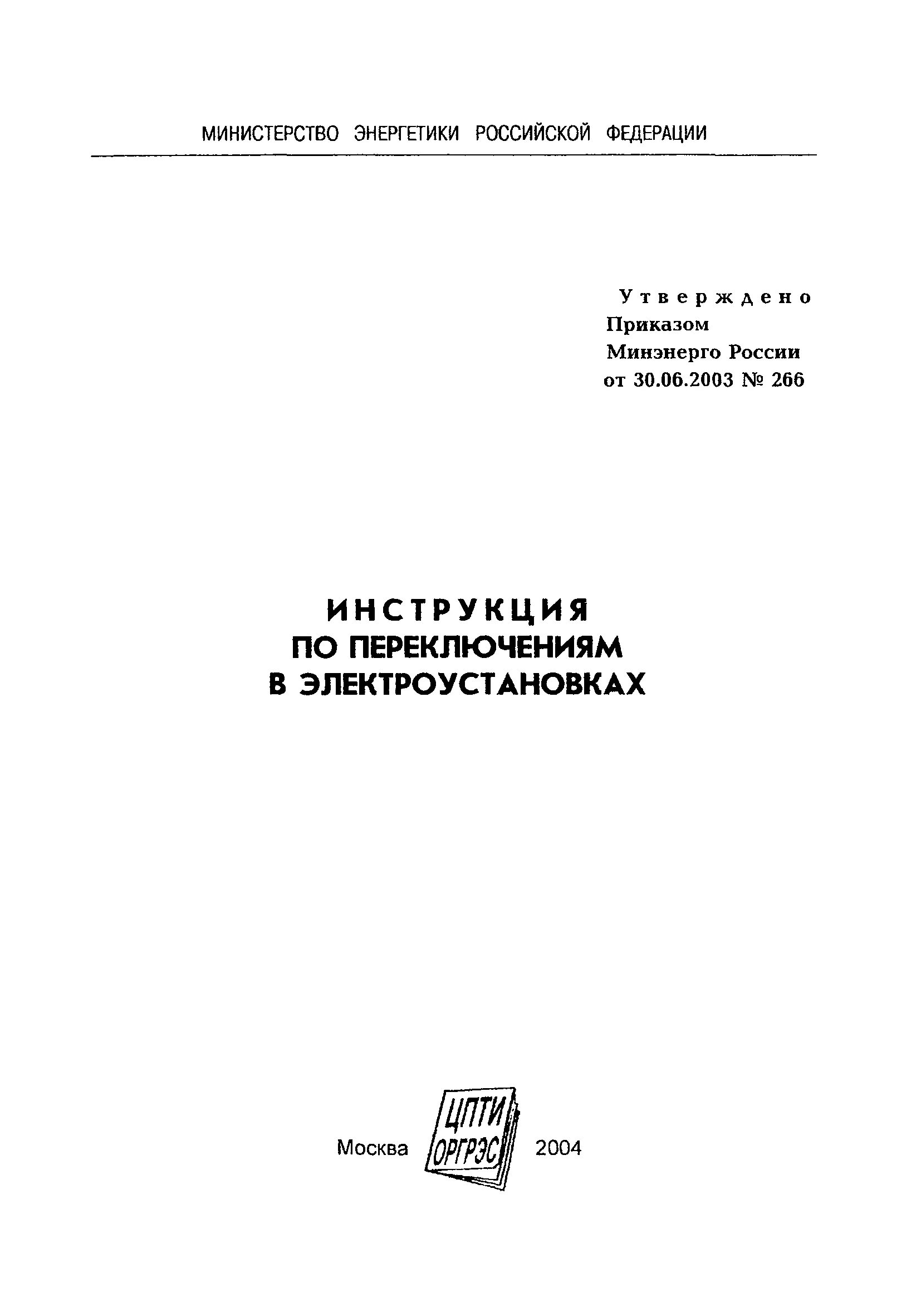 Инструкция по переключениям в электроустановках. Инструкция по оперативным переключениям. Инструкция Минэнерго по переключениям. Оперативные переключения в электроустановках книга.