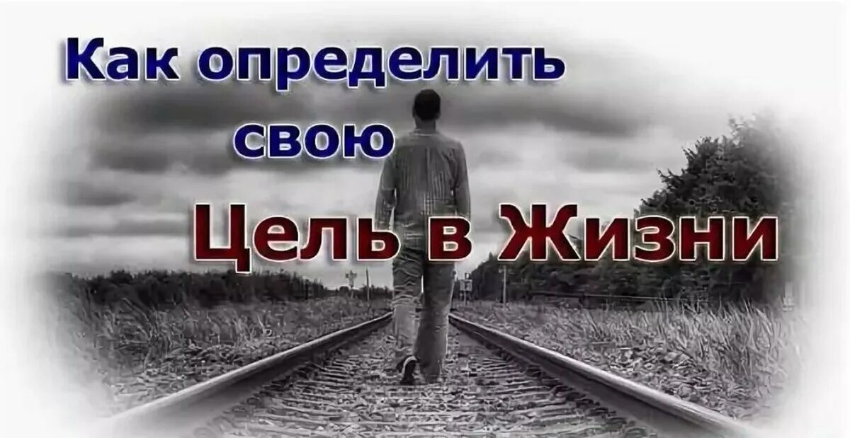 Ваши цели в жизни. Цель в жизни. Моя цель в жизни. Как определить цель в жизни. Как узнать цель жизни.