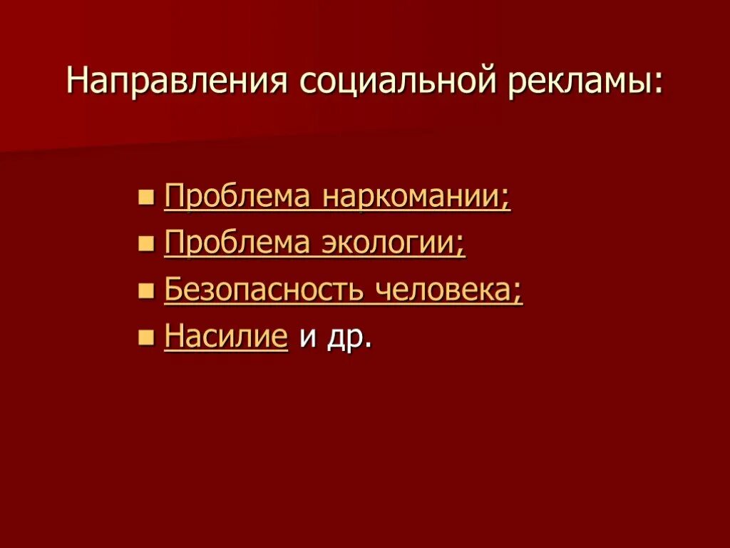 Социальная направленность рекламы