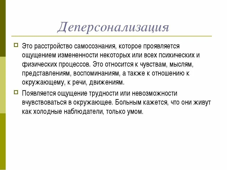 Деперсонализация дереализация определения клинические примеры прогнозы Расстройства восприятия Психосенсорные расстройства Галлюцинации Психосенсорные