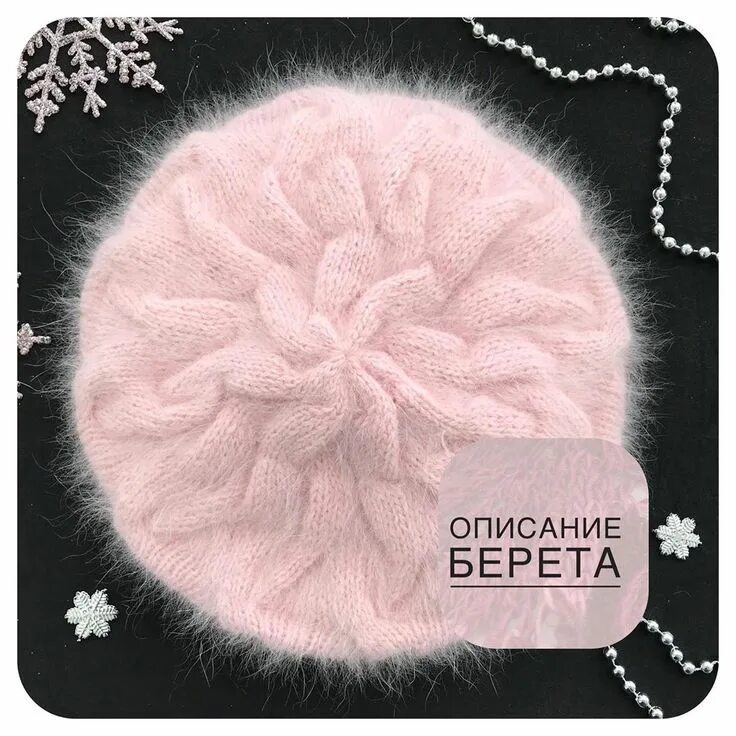 Береты из ангорки. Шапка из ангоры. Беретки из ангорки. Берет 2023. Шапки и береты из пуха норки.