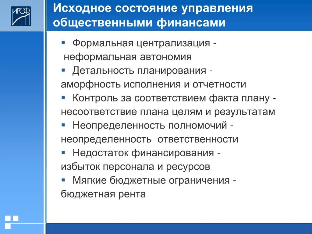 Цель общественных финансов. Управление общественными финансами. Исходное состояние проекта. Инструмент управления общественными финансами это. Бюджетная централизация это.