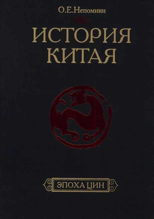 "история китая" под редакцией меликсетова а. история китая с древнейших времен до начала xxi века в 10 томах. история китая читать. история китая книги. учебники по истории китая.