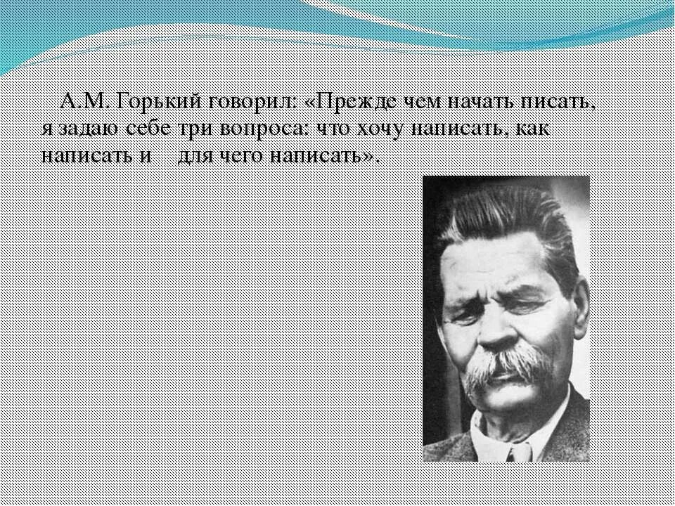 Можно сказать горек. Цитаты Горького. М Горький цитаты. Прежде чем написать я думаю что написать Горький. Горький прежде чем писать рассказ.