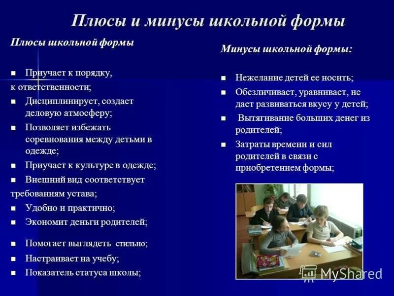 Плюсы и минусы школьной формы. Минунусы и плюсы школьной формы. Плюсы школьной формы. Положительные стороны школьной формы. Виды домашнего образования