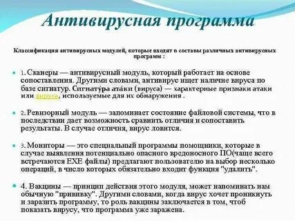 Антивирусные программы схема