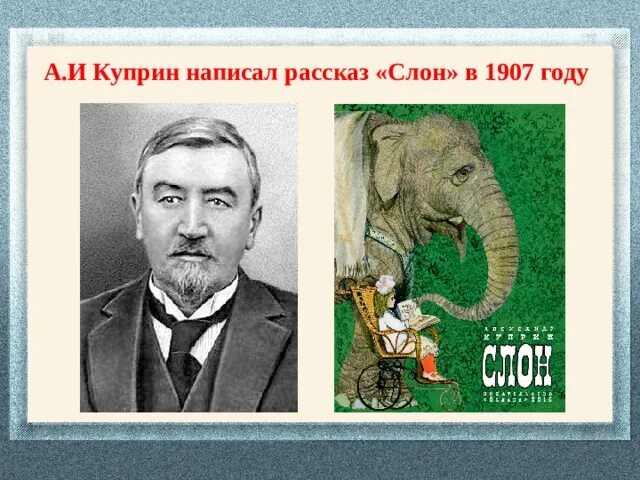 Картинный план слон куприн 3 класс. Конспект слон куприн 3 класс 1 урок. Конспект слон куприн 3 класс 1 урок. Конспект слон куприн 3 класс 1 урок. Литературу 3 2 часть рисунок слон.