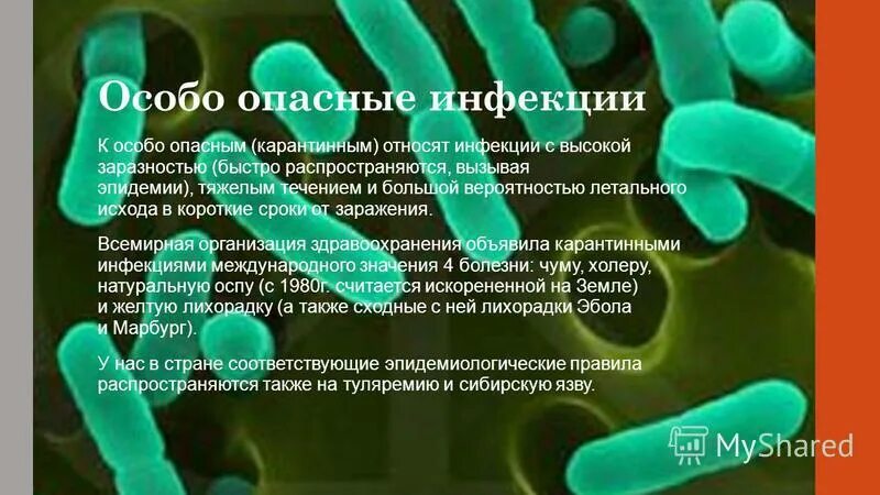 Группы опасных инфекций. Особо опасные инфекционные заболевания. Особо опасные инфекции ООИ. Особо опасные инфекции холера. Особо опасные карантинные инфекции презентация.