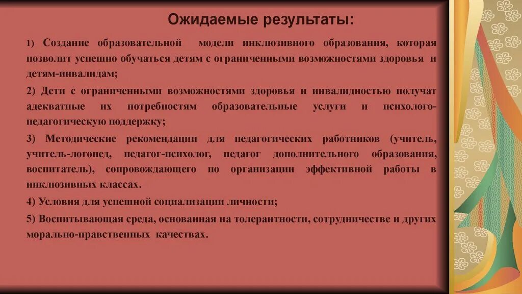 Результаты инклюзивного образования. Ожидаемые Результаты. Ожидаемые Результаты для ребенка ОВЗ. Ожидаемые Результаты инклюзивного образования.