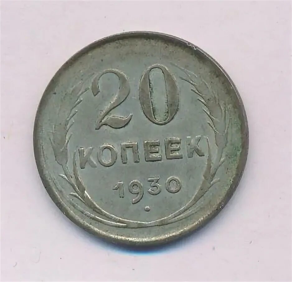 20 це. 20 Копеек 1928 XF-. 20 Копеек 1928 фото. 20 Копеек 1928 описание це. 20 Копеек 1928 года цена.