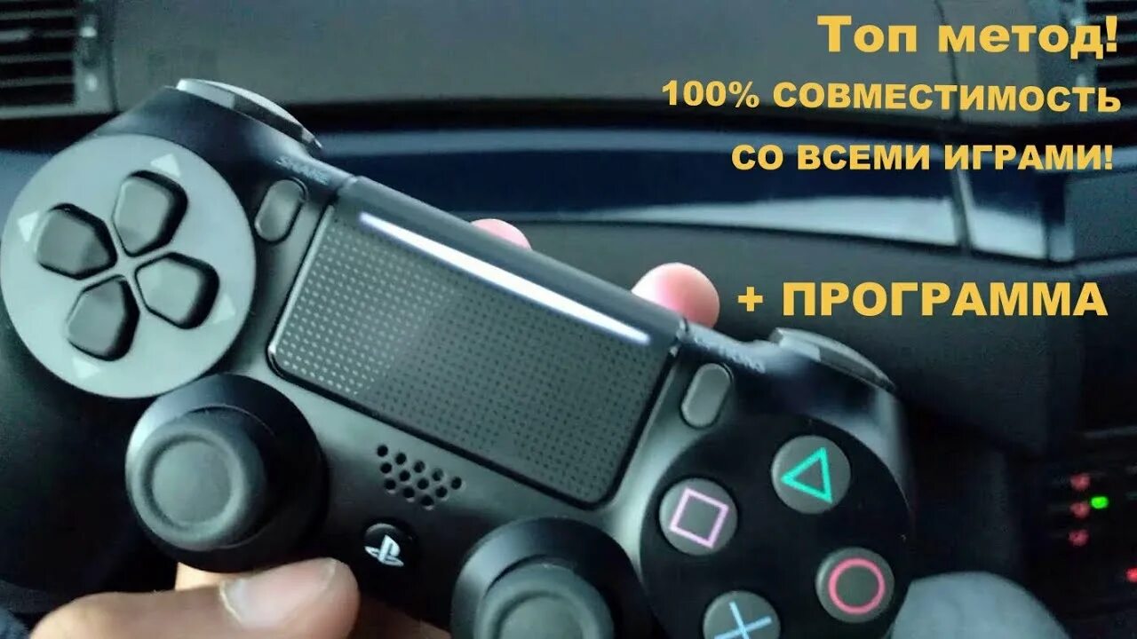 Дуалшок 4 к пк блютуз. Dualshock 4 PC. Джойстик Sony PLAYSTATION 4 подключить к ПК. Плейстейшен в машине. Сони плейстейшен автомобиль.