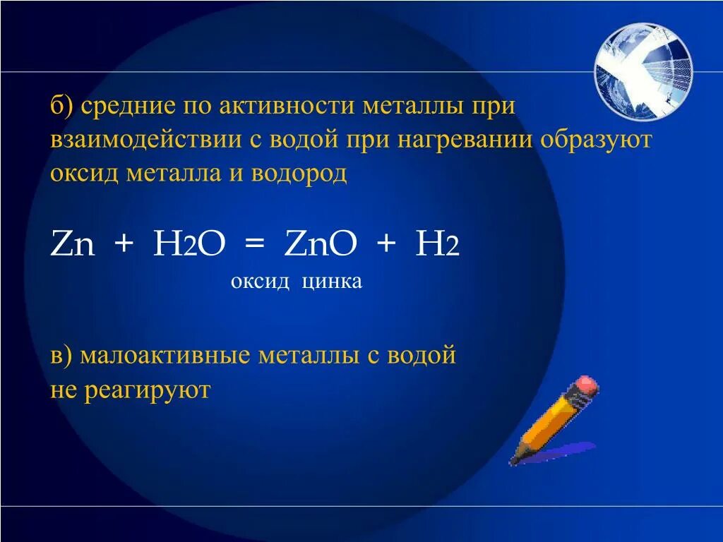 Zn кислород. Оксид цинка o2. Металлы средней активности взаимодействуют с водой. Металлы средней активности взаимодействуют с водой при нагревании. Металлы при нагревании с водой образуют оксид металла и водород.