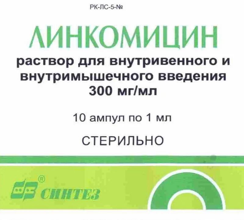 Линкомицин. Линкомицин ампулы. Линкомицин уколы. Линкомицин гидрохлорид ампулы. Цена уколов линкомицин