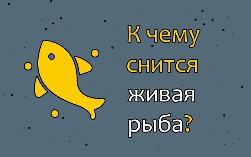 К чему снится рыба. Видеть во сне рыбу. К чему снится рыба во сне. К чему снятся живые рыбки.