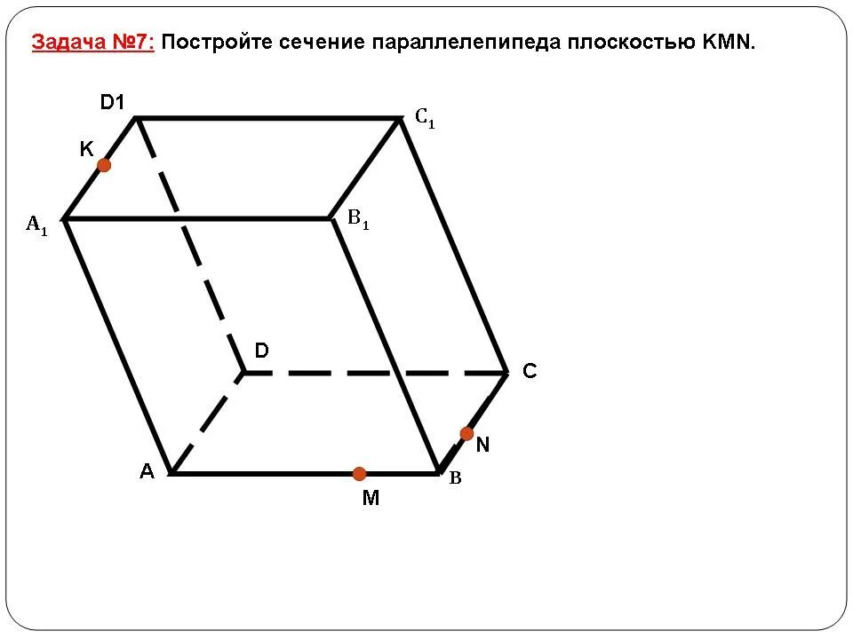 16 сечений параллелепипеда. Сечение параллелепипеда плоскостью. сечение параллелепипеда 10 класс. построение сечений параллелепипеда 10 класс. задачи на сечение параллелепипеда.