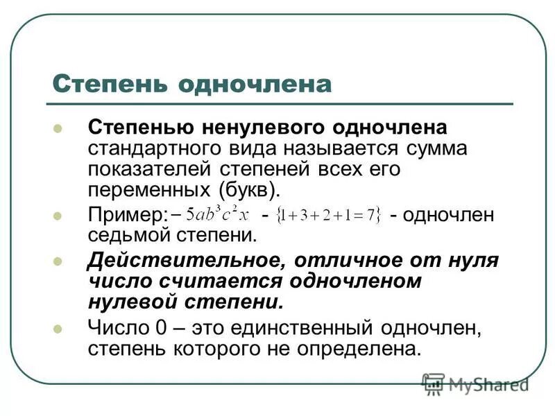 Степень одночлена. Один в степени. Одночлен в нулевой степени. Стандартная степень одночлена. Сумму одночлена называют