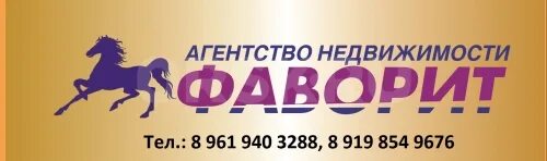 агентство недвижимости фаворит. фаворит риэлторское агентство. фаворит недвижимость. контакт фаворит. фаворит оренбург агентство недвижимости логотип.