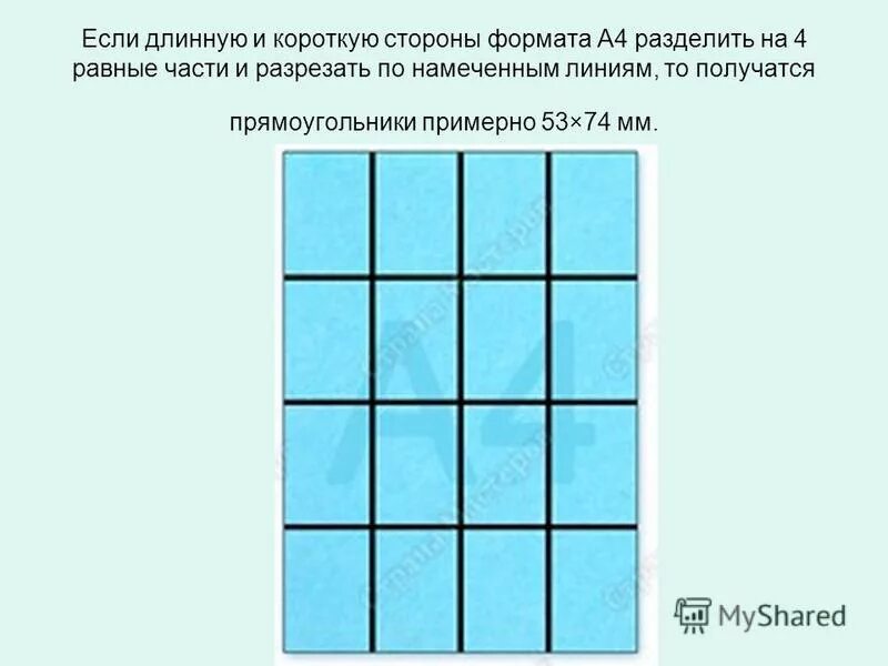 Разделить картинку на равные части. Разделить прямоугольник на равные части. Разделить лист на четыре части. Поделить лист а4 на равные прямоугольники.