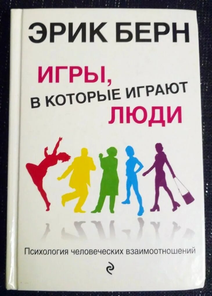 Игры в которые играют люди психология человеческих. Игры, в которые играют люди. Игры, в которые играют люди. Психология человеческих взаимоотношений.