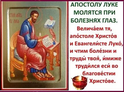 Молитва апостолу луке евангелисту