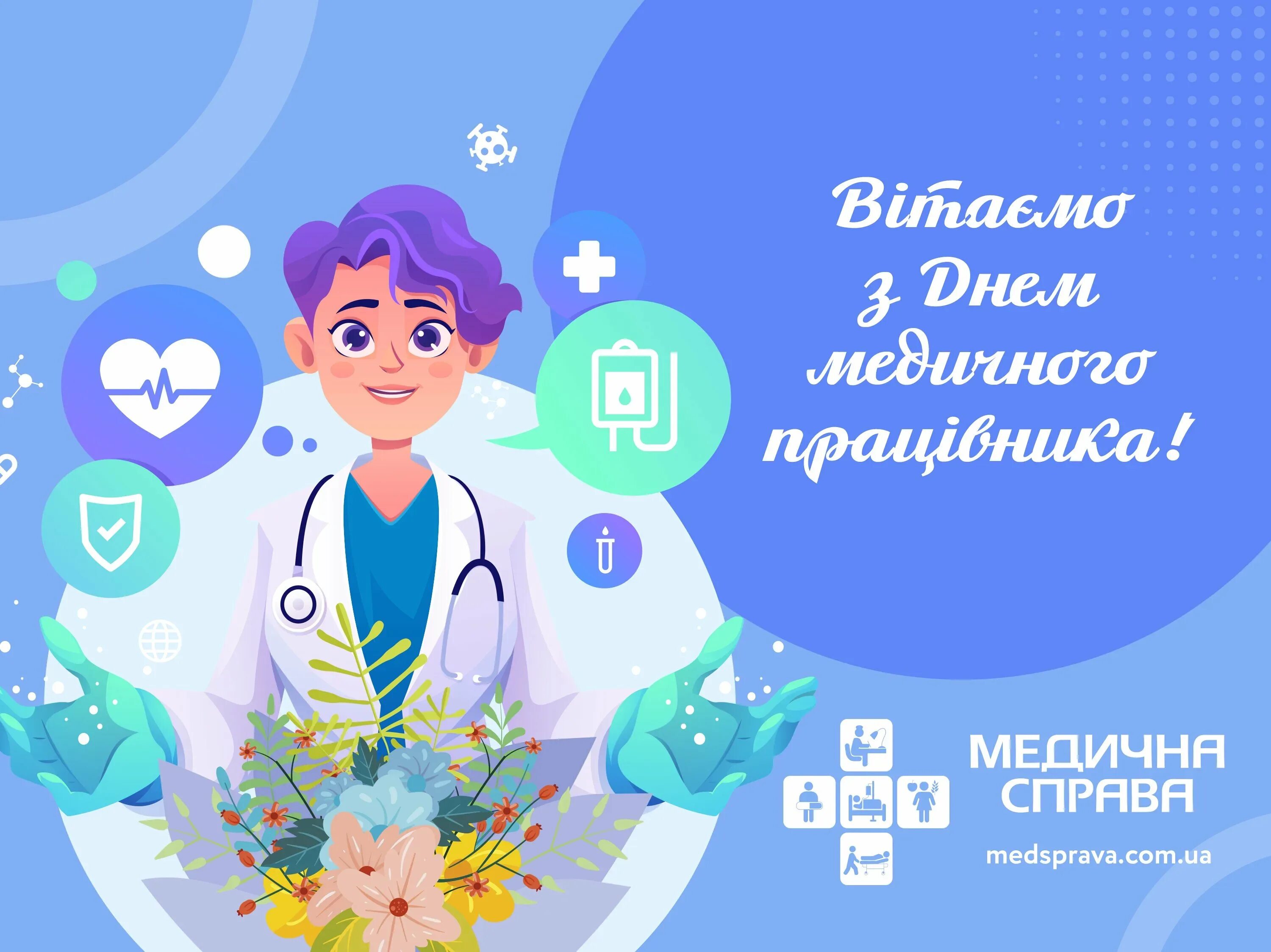 С днем медицинского работника когда отмечается 2025. Поздравления с днём медицинского работника. открытка с днем медицинского работ. с днём медицинского работника открытки красивые. поздравительные открытки с днем медика.
