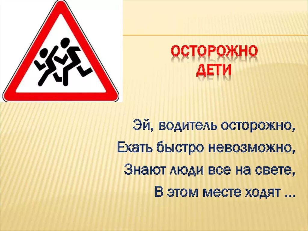 Что можно сказать о знаке. Дорожный знак осторожно дети. Знак «осторожно дети». Стих про знак осторожно дети. Дорожныйзанк осторожно дети.