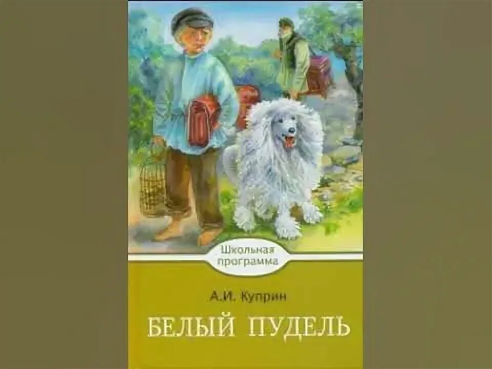 Слушать аудиокнигу куприн пудель