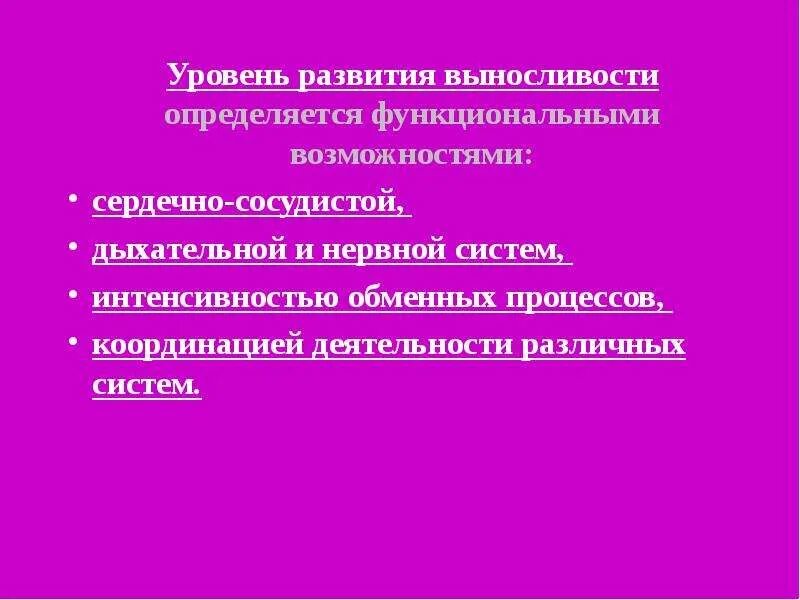 Уровень развития выносливости