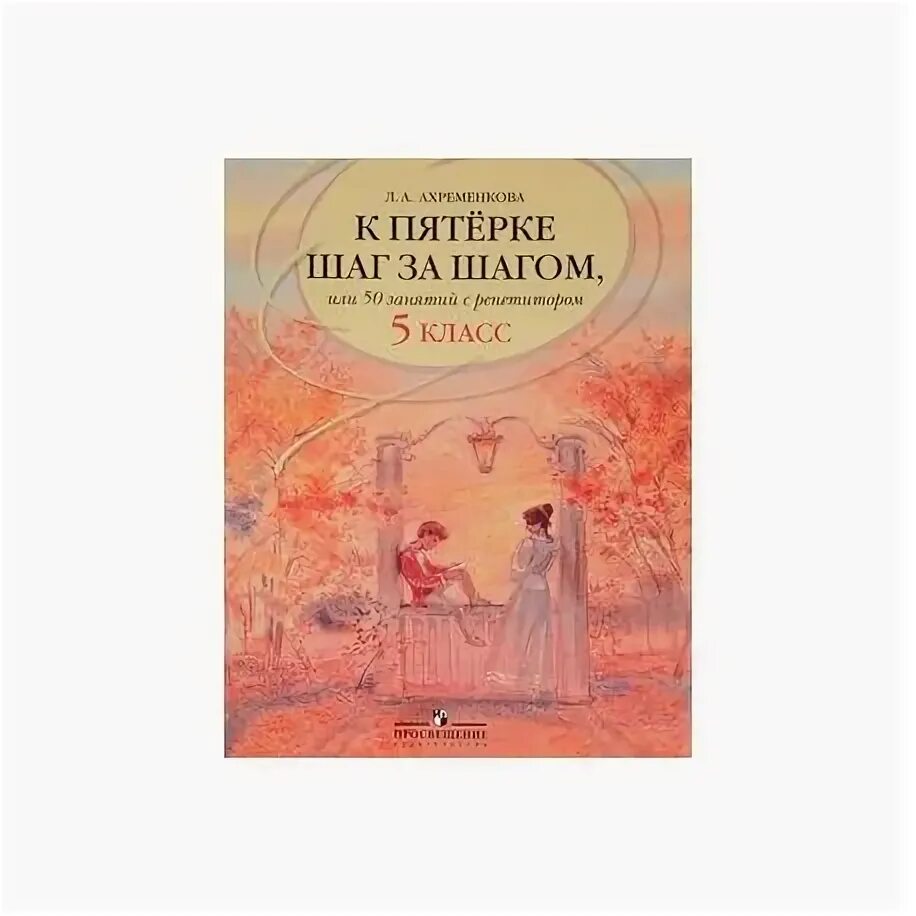 К пятёрке шаг за шагом 5 класс. Ахременкова к пятерке шаг за шагом. Шаг к пятерке книга по русскому языку. 50 Занятий с репетитором 5 класс. Ахременкова к пятерке 5 класс