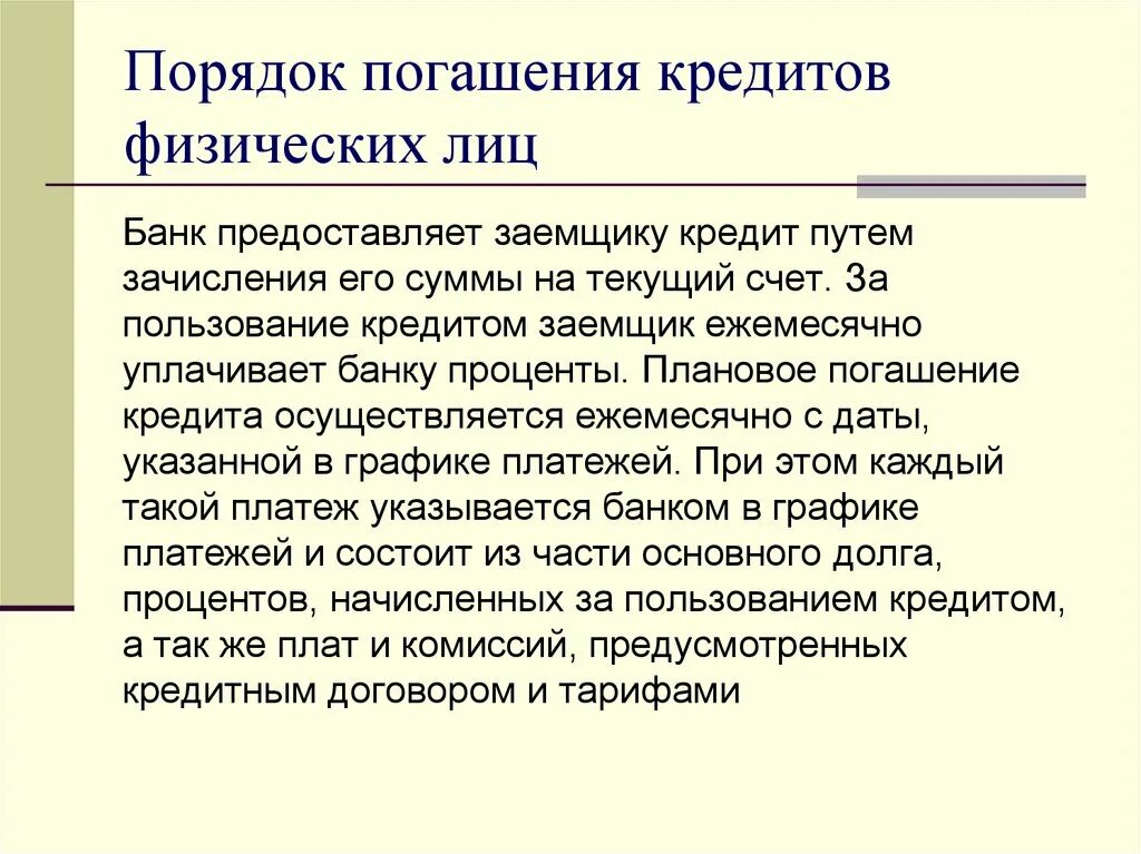 Порядок погашения кредита. Порядок гашения кредита. Способы предоставления кредита физическим лицам. Погашение банковского кредита