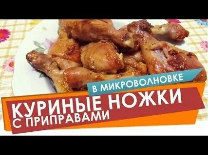 Голени в микроволновке рецепты