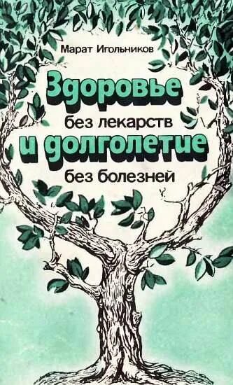 Долголетие без. Здоровье без лекарств. Здоровье без лекарств книга. Здоровье без лекарств и долголетие без болезней. Обложка книги о здоровье человека.