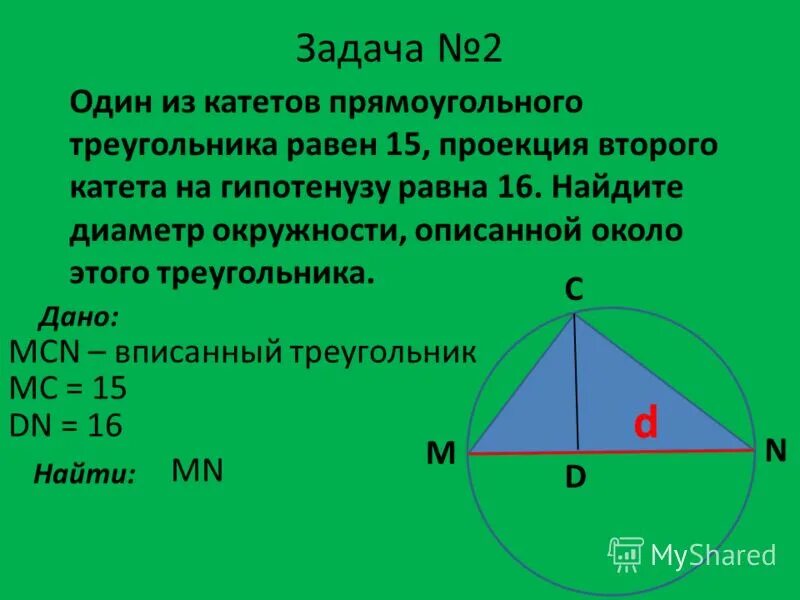 Катет диаметр. Диаметр описанной окружности прямоугольного треугольника. Проекция второго катета на гипотенузу. Диаметр окружности описанной около прямоугольного треугольника. Диаметр описанной окружности треугольника.