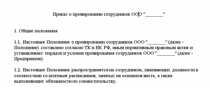 Приказ на ежемесячную премию образец. Приказ на премию сотруднику за хорошую работу образец. Форма приказа на премию работнику. Приказ на выплату премии сотрудникам образец.