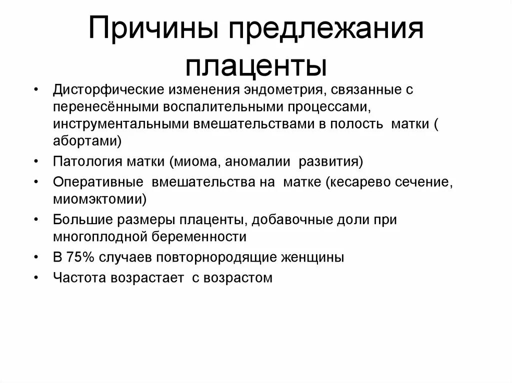 Диагноз предлежание. Причина развития предлежания плаценты. Диагностические критерии предлежание плаценты. Причины способствующие предлежанию плаценты. Основная причина развития предлежания плаценты.