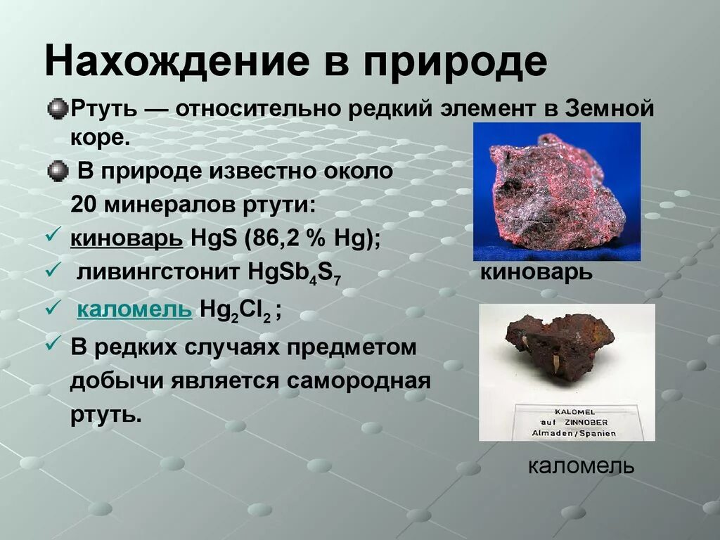 Ртуть россия. Ртуть нахождение в природе. Ртуть в природе встречается. Соединения ртути в природе.