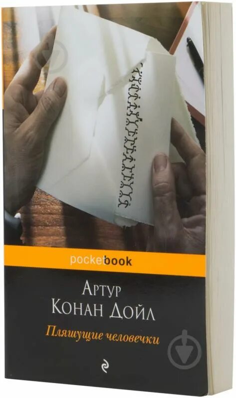 Дойл пляшущие. Пляшущие человечки Конан Дойл. Пляшущие человечки книга.